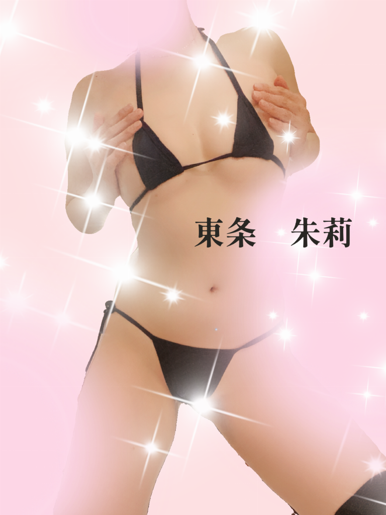 東条朱莉