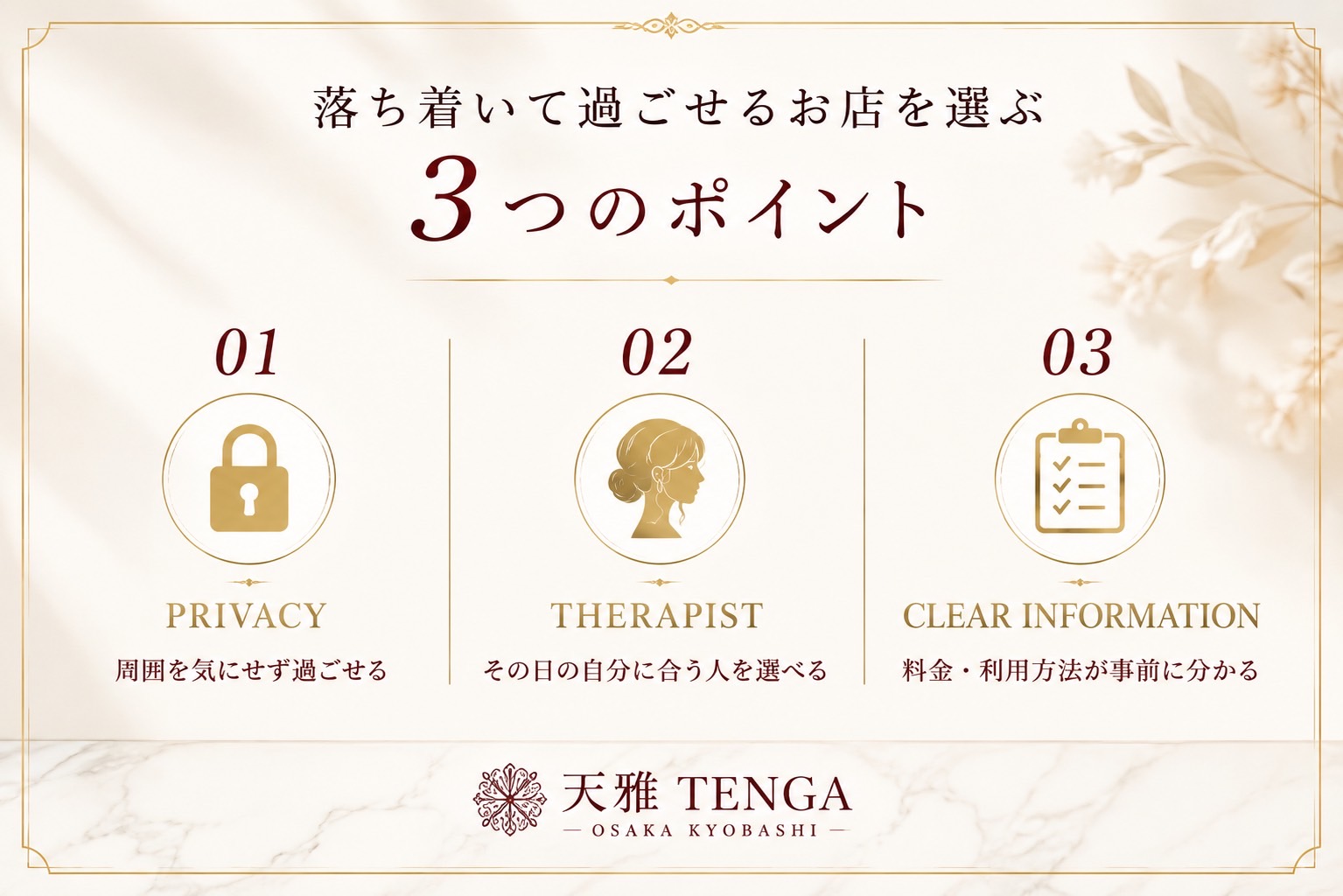 大阪で落ち着いて利用できる高級メンズエステを選ぶ3つのポイント