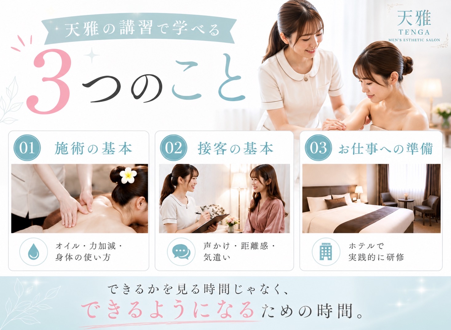 天雅のメンズエステ講習で学べる3つのこと