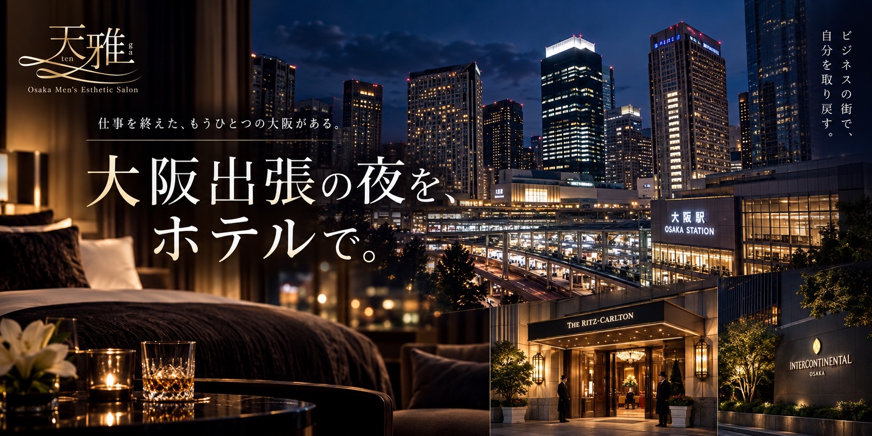 大阪・梅田の夜景と高級ホテルをイメージした天雅の出張メンズエステ