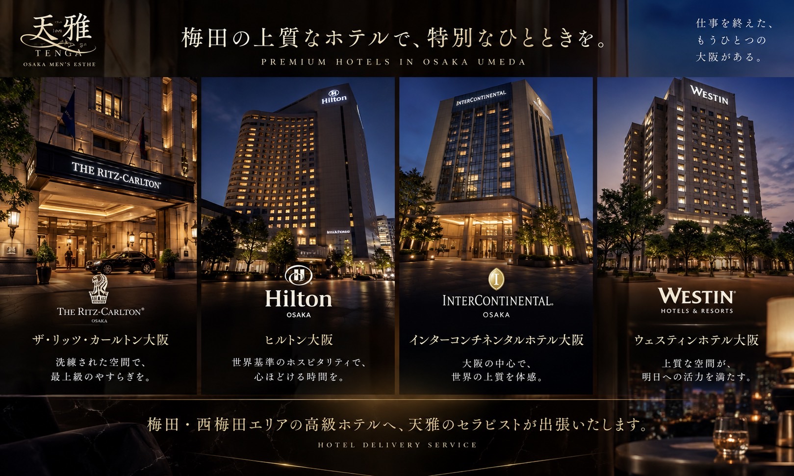 天雅のお客様によく利用される梅田周辺の高級ホテル