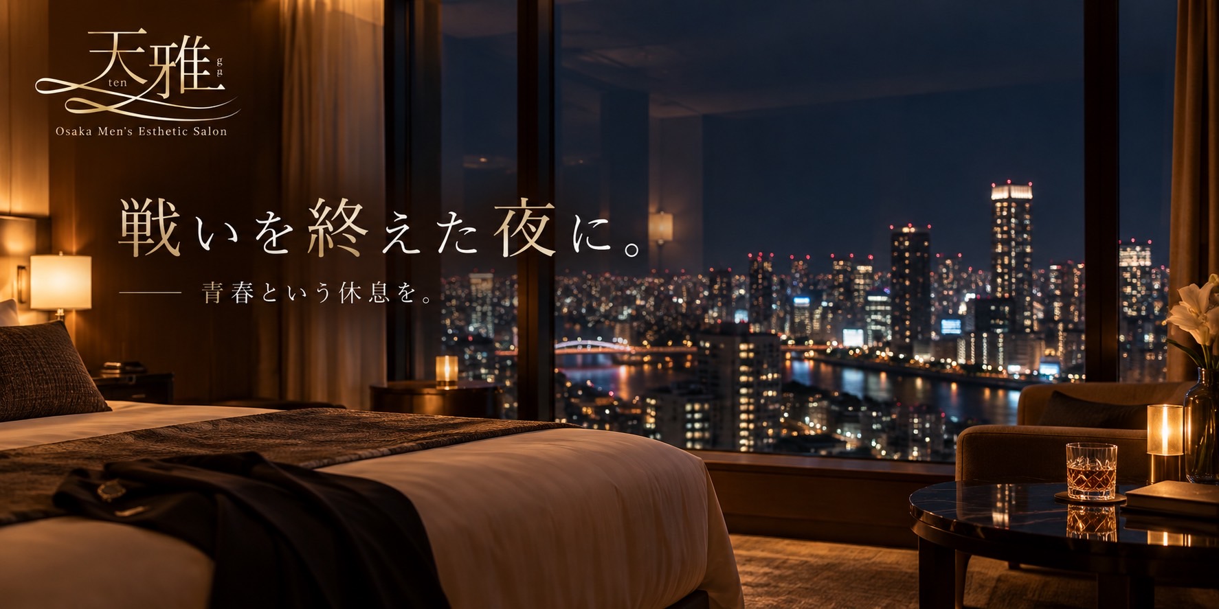 大阪の夜景を望むホテル客室で過ごす天雅の上質な夜
