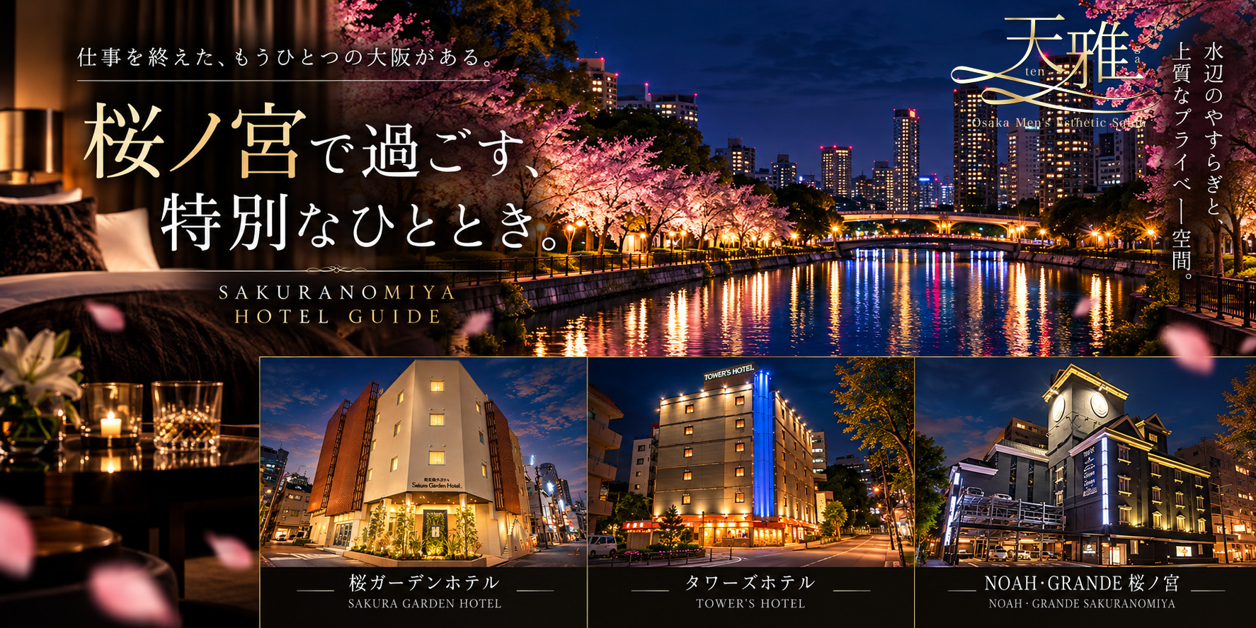 桜ノ宮の夜景とラブホテルをイメージした天雅の出張メンズエステ