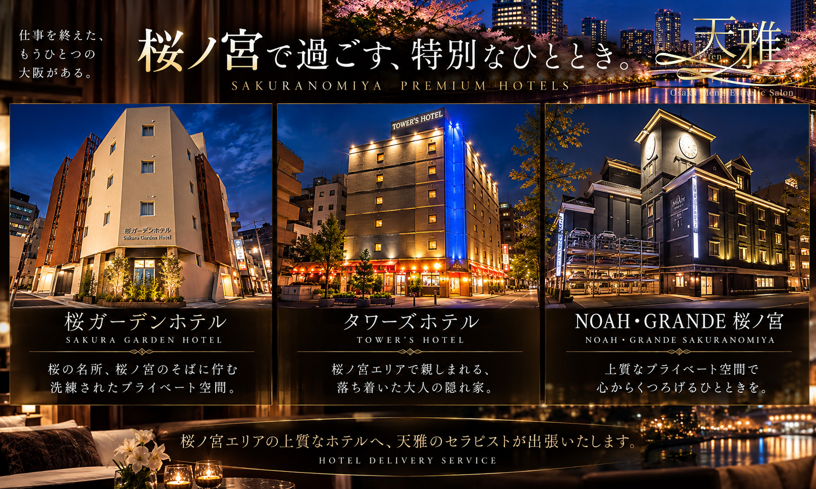天雅のお客様によく利用される桜ノ宮周辺のラブホテル
