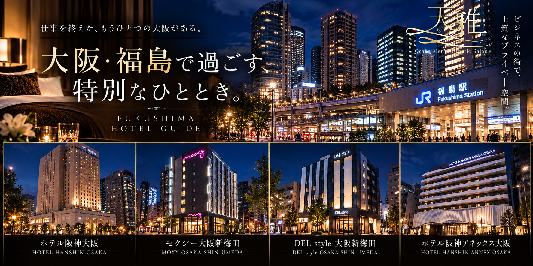 大阪福島・福島駅周辺のホテルへ出張する高級メンズエステ天雅