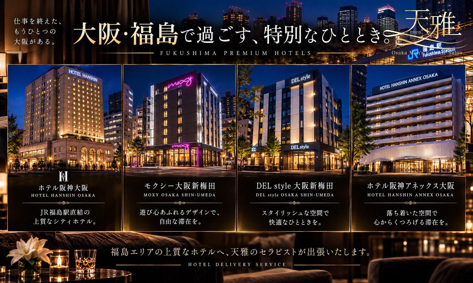 大阪市福島区・福島駅周辺の出張メンズエステ対応ホテル