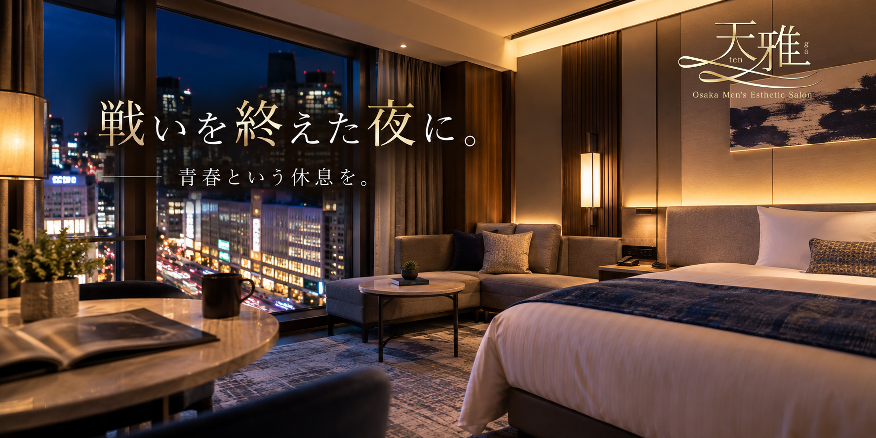 大阪福島のホテルで楽しむ出張メンズエステ天雅の上質な夜