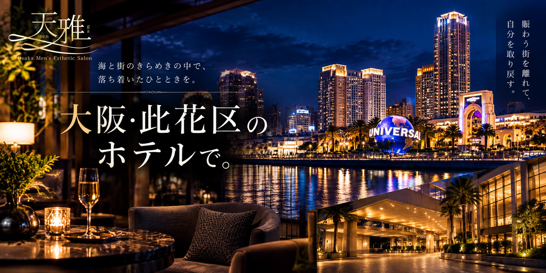 USJ・ユニバーサルシティ駅・此花区のホテルへ出張する高級メンズエステ天雅