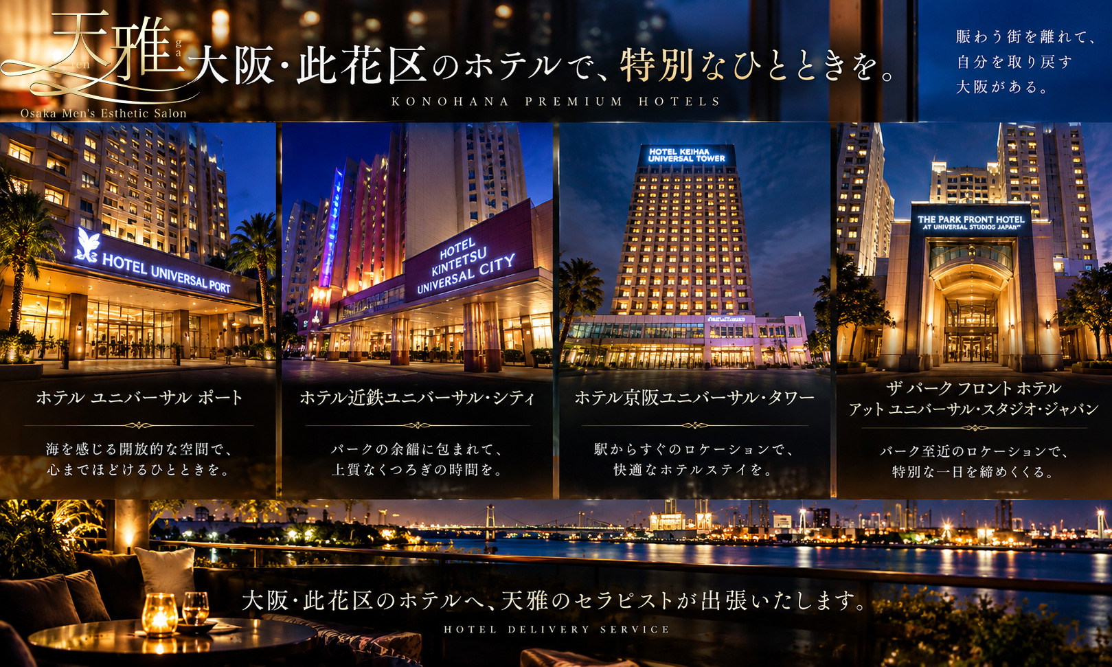 USJ・ユニバーサルシティ駅周辺の出張メンズエステ対応ホテル