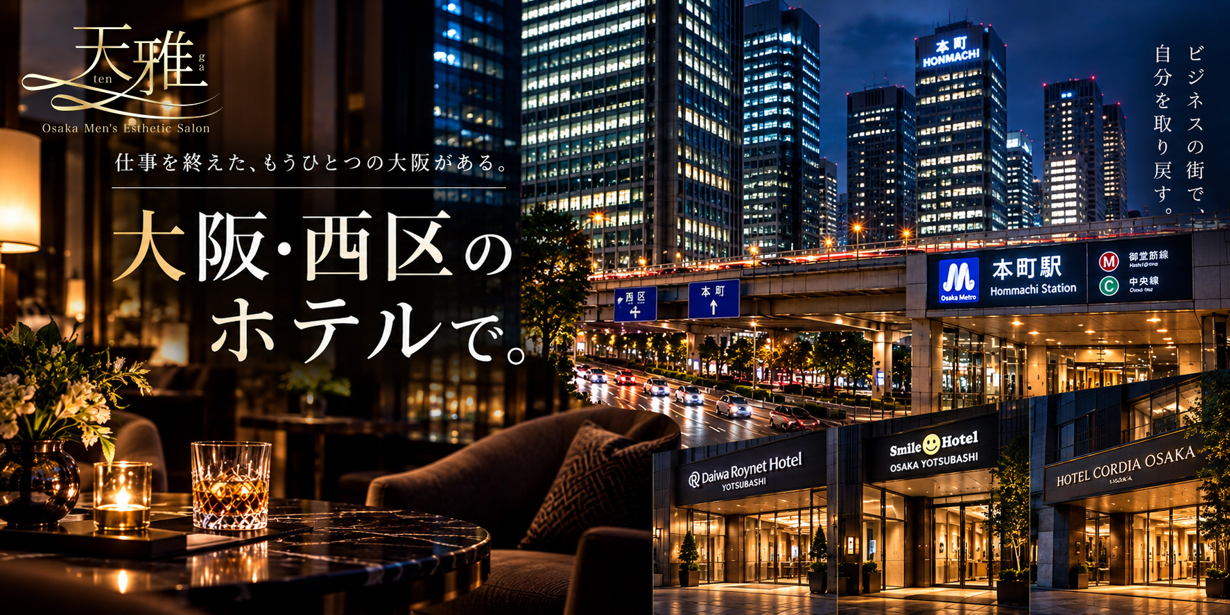 大阪市西区・四ツ橋・本町・肥後橋のホテルへ出張する高級メンズエステ天雅