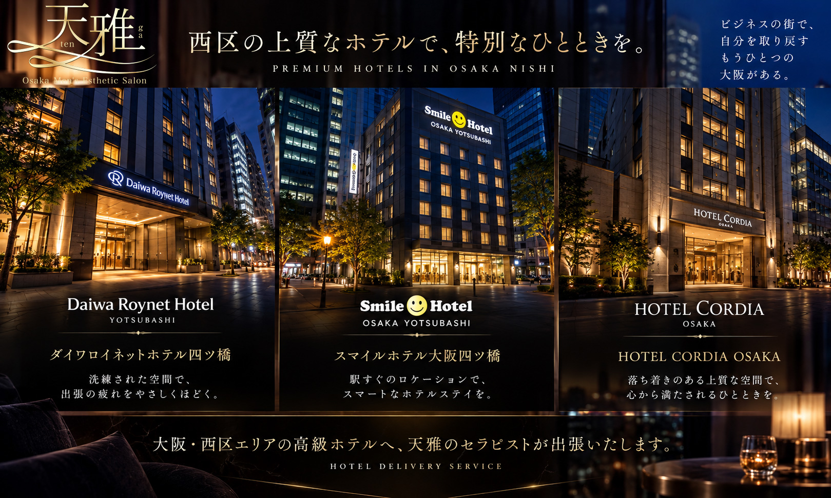 大阪市西区・四ツ橋・本町・肥後橋の出張メンズエステ対応ホテル