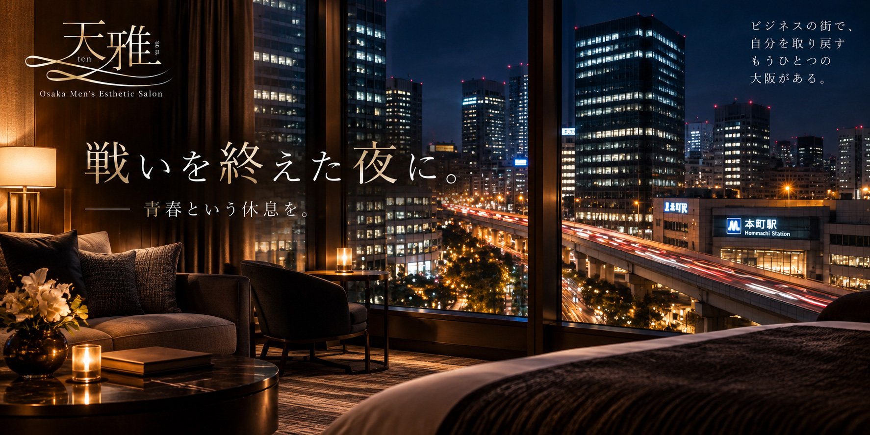 大阪出張を終えて西区のホテルで過ごす出張メンズエステ天雅の夜